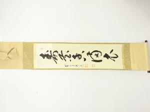 前大徳　雪尾要道筆　「寿花香満衣」　一行書　肉筆紙本掛軸